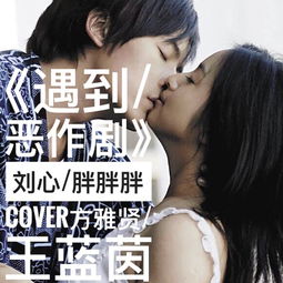 恶作剧歌词暗示什么，恶作剧这首歌暗示爱情