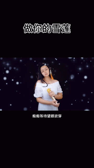 怎么做都有人说歌曲的歌词,做你的雪莲原唱歌曲歌词