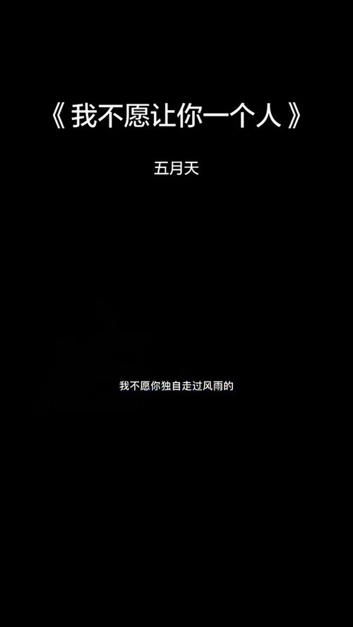 我不愿让你一个人寓意,我不愿让你一个人是分手歌吗