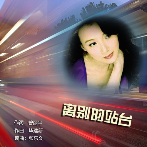 我听着离别的歌是什么歌，站在离别的站台是什么歌