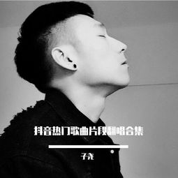 想在抖音发自己唱的歌,抖音上传自己翻唱歌曲