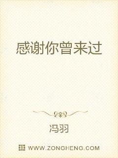 感谢你曾经来过原版,感谢你曾经来过在线播放