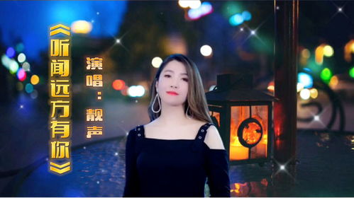 我听到传来谁的声音原唱，《听闻远方有你》原唱视频