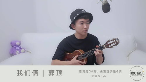 我们俩郭顶歌词什么意思,我们俩唱的是分手吗