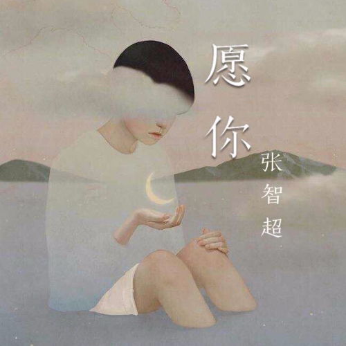 愿你歌词表达了什么,歌曲《愿你》歌词