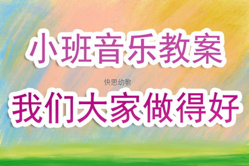 我们大家做得好的歌词,我们大家做得好教案