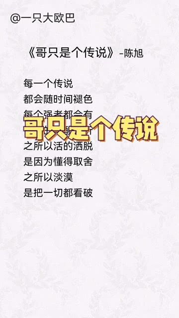 我只是个传说的歌词,哥只是个传说歌词完整版