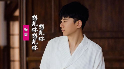 想见你原唱是张杰吗，想见你是张杰的歌吗