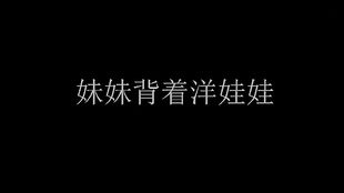 我们为什么被禁三年,禁曲《妹妹背着洋娃娃》在线试听