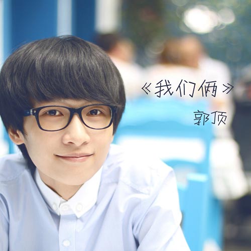 我们俩唱的是分手吗,郭顶的我们俩啥意思