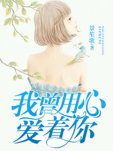 我曾用心爱着你完整版,我曾用心爱着你网络歌手视频