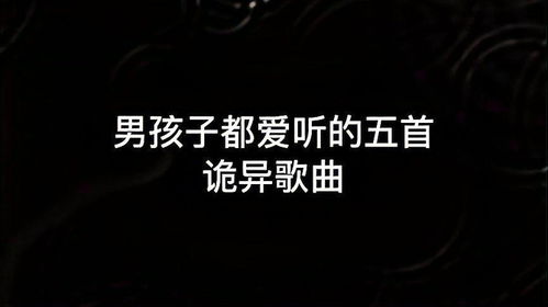 我爱着你恐怖歌曲，五首诡异歌曲