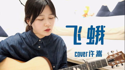 我爱你像飞蛾扑火许嵩，飞蛾扑火 许嵩