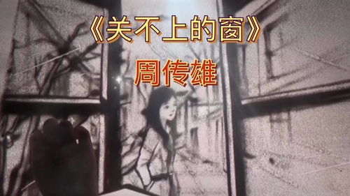 我把你锁在心房是什么歌,我的心门上锁了一扇窗是什么歌