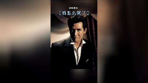 我怎么哭了背后的故事,费翔的我怎么哭了原版