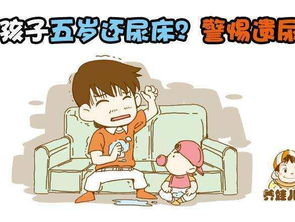 我尿床怎么了儿童版，大人尿床是怎么回事