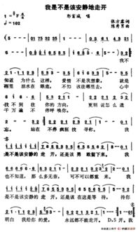 我是该安静的走开原唱,能不能让我安静的走开