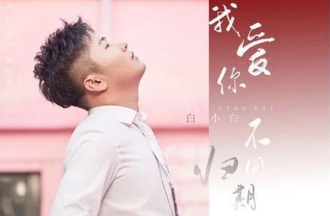 我爱你不问归期原版，我爱你没有归期 白小白
