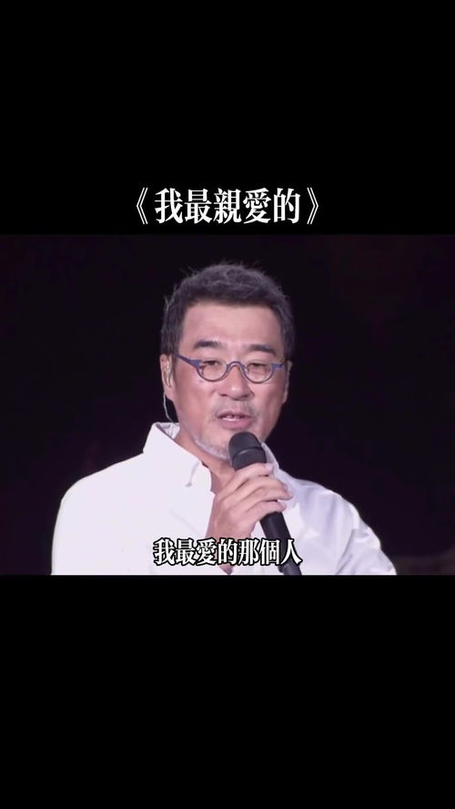 我最亲爱的张惠妹原唱,李宗盛的我最亲爱的原唱