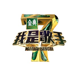 我是歌手第五季，我是歌手第五季完整版免费