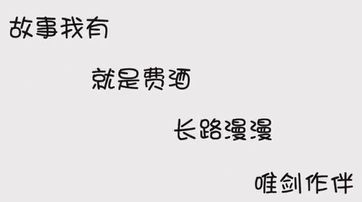 我有故事你有酒下一句是什么,异性问我有故事你有酒吗