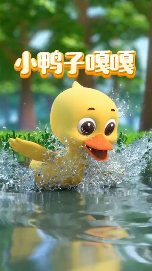 我和小鸭子学走路原唱,儿歌小鸭子嘎嘎嘎完整版