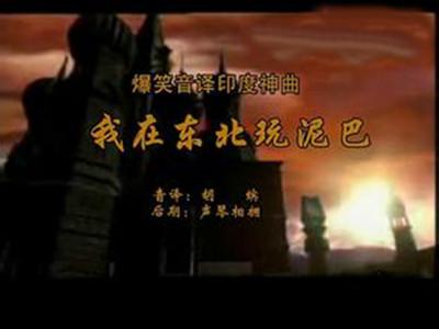 我在东北玩泥巴原曲,东北玩泥巴真正歌词