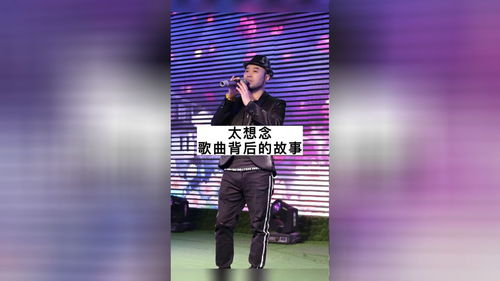 我对你太想念,太想念是什么歌，太想念这首歌背后的故事