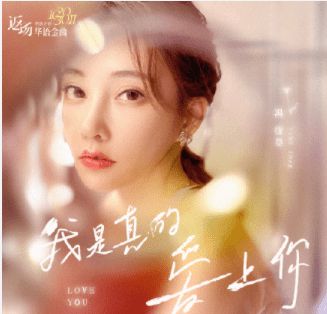 我是真的爱你 歌曲，我是真的爱上你烟嗓版