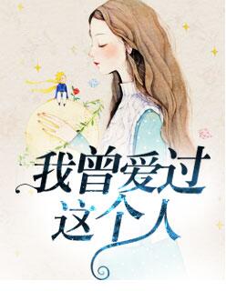 我曾爱过一个人原唱,我曾经爱过一个人原唱完整版