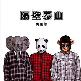 我是隔壁的泰山,隔壁泰山是什么意思