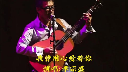 我曾用心地来爱着你原唱,李宗盛巜我曾经用心地爱着你