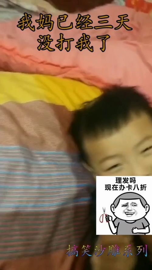 我妈三天没打我啦原唱,我妈三天没打我了儿童版